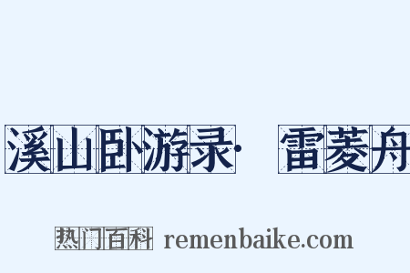 溪山卧游录·雷菱舟是什么意思的图片
